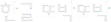 한글또박또박 로고